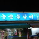 원조태능갈비 이미지