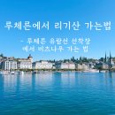 해외 신혼여행 후기 8. 루체른에서 유람선 타고 리기산 가는 법