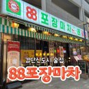 그포장마차 | 검단신도시 술집 안주맛집 88포장마차 솔직후기