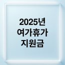 송정등대민박 | 2025년 여름휴가 지원금 가족 여행 가이드