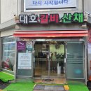 대호숯불갈비 이미지
