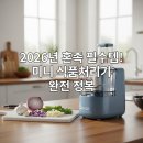 1인가구생활요리레시피 | 1인 가구를 위한 2026년 미니 식품처리기 추천 및 사용 후기