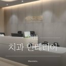 예담치과의원 네이버블로그