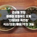 비프함박스테이크, 구운양파닭다리살구이포케, 더밀데이 죽전점, 포케맛집 건강식 건강한한끼 깔끔한한...