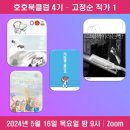 [호호북클럽] 옥춘당🍭을 아시나요? 고정순 작가 책을 읽고 함께 이야기 해요❤