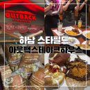 하남그릇백화점 | 하남 스타필드 아웃백스테이크하우스 런치세트 내돈내산 솔직후기 생일이벤트 할인 정보 꿀팁 신세계...