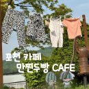 [포천] 만찐두빵 CAFE / 포천 카페 추천