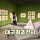 샤갈 - 사하구 | 여름 대구 실내 전시회 가볼만한곳 마르크 샤갈 특별전 후기