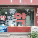 신우주약국 네이버블로그