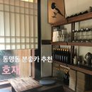동명동 카페 호재, 늦게까지 하는 감성 카페 (주차 메뉴 추천)⁠