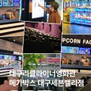 대구 리클라이너 영화관 추천, 칠곡 메가박스 대구세븐밸리점