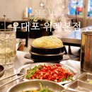 미관광장8호지하주차장 | [송파] 위례 중앙광장 주차가능 위례 맛집 우대포 위례본점 갈비 후기