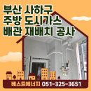부산 사하구 &lt;주방 도시가스 배관 재배치&gt; 공사