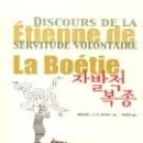 심영길 | 「자발적 복종, 에티엔느 드 라 보에티」 진실은 침몰하지 않는다