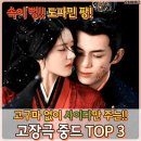 싸움의고수대신점 | 고구마 중드는 가라! 속이 뻥 뚫리는 사이다 고장극 중국드라마 TOP 3 추천