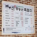 흑염소 맛집-신무등산 흑염소