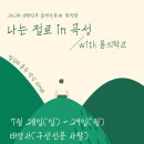 7.28-29 ＞축제 후 쉼 (7.28~29) 태안사에서 푸욱~ 이미지