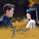 적우님 "시선"(불새2020 OST) 음원공개!! 이미지