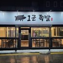 1군족발 이미지