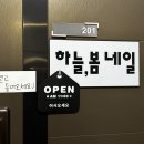 하늘봄네일상계역점