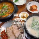 사동뼈해장국에이스 | 안산 한대앞역 점심 사동국밥 맛집 이화해장촌
