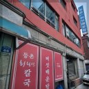 등촌칼국수 이미지