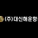 (주)대신해운항공 이미지