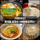 이영옥칼국수 | 화서동 칼국수) 만두전골까지 즐길 수 있는 "이영옥칼국수" 내돈내산 솔직후기