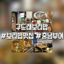 구드래 보리밥