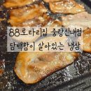 88로타리집 | 중랑구 냉삼 맛집 88로타리집 솔직 후기, 급랭삼겹살이 유독 맛있는 이유