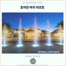 N-COM | 호이안 여행 : 호이안 비치 리조트과 함께한 후기