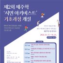 제주학연구센터 시민 아키비스트 과정 신청하세요. 이미지