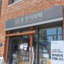 궁잔기지떡분당 이미지