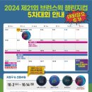 2024년 제21회 브런스윅 챌린지컵 - 5차대회 이미지