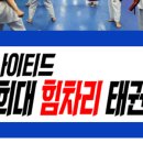 한미경희태권도 이미지