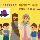 2021년 대림절 둘째 주, 마리아의 순종 -** (텍스트), PPT 다운가능합니다! 이미지