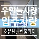 우민늘사랑아파트경로당 | 당진 우민늘사랑 입주청소 전체컨설팅 (경기도 인천 천안 아산 당진 서산 충남 세종 대전 지역 가능!!)