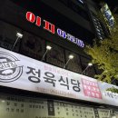 고모네식당 | [전주]삼겹살 맛집! ‘고모네집정육식당’ 내돈내산 방문후기