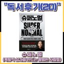 2025-20 (독서후기) 슈퍼노멀