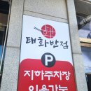 대전 봉명동 중국집 맛집 가성비 좋은 태화반점