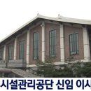 전주시시설관리공단