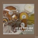 금왕 빵맛집 미놀라 방문후기, 건강하고 풍부한맛!