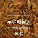 두류해물탕본점 이미지