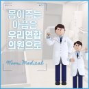 좋은연합정형외과의원 이미지