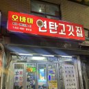 오바마 연탄구이 | 망우역 맛집 오바마 연탄소금구이 우림시장 고기집 꼬들살, 갈매기살, 쭈꾸미