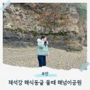 격포남부낚시 | 채석강 해식동굴 위치 간조 물때시간 해넘이공원 부안가볼만한곳