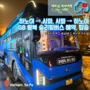 더원 PC방(NO.45) | [베트남 북부여행] 사파가는 법 &amp; 하노이에서 사파, 사파에서 하노이 G8 왕복 슬리핑버스 예약, 탑승후기