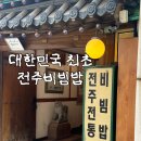 한국집 | [전주] 대한민국 전주비빔밥 원조인 한국집 실망한 후기