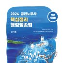 [출간안내] 2024 김기홍 공인노무사 핵심정리 행정쟁송법(전면개정판) 이미지