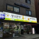 신길동반찬가게 향미찬방 집밥반찬 괜찮네 (신길동반찬배달⭕)